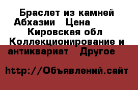Браслет из камней Абхазии › Цена ­ 290 - Кировская обл. Коллекционирование и антиквариат » Другое   